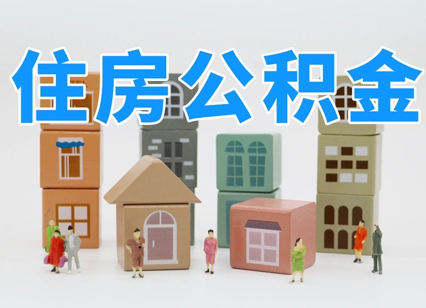 垦利离职后可以直接取公积金吗（离职之后可以取公积金吗）