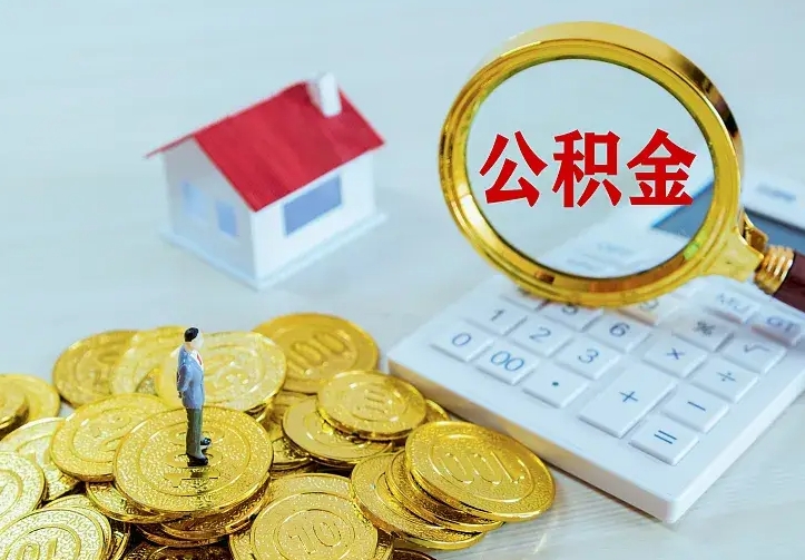 垦利离职后可以直接取公积金吗（离职之后可以取公积金吗）